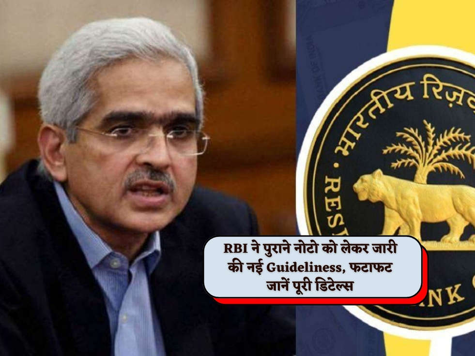 RBI News : RBI ने पुराने नोटो को लेकर जारी की नई Guideliness, फटाफट जानें पूरी डिटेल्स 