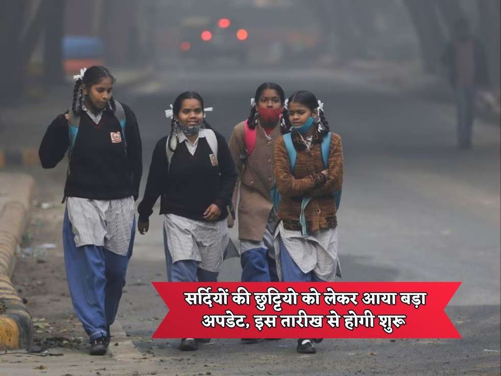 School Holiday : सर्दियों की छुट्टियो को लेकर आया बड़ा अपडेट, इस तारीख से होगी शुरू 