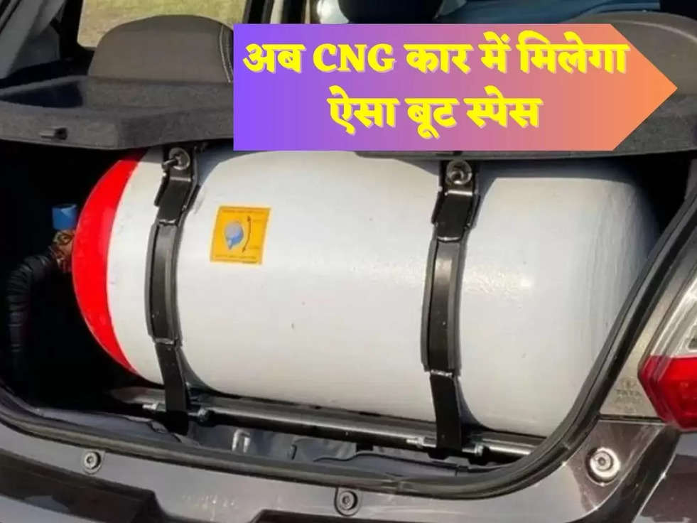 अब CNG कार में मिलेगा ऐसा बूट स्पेस