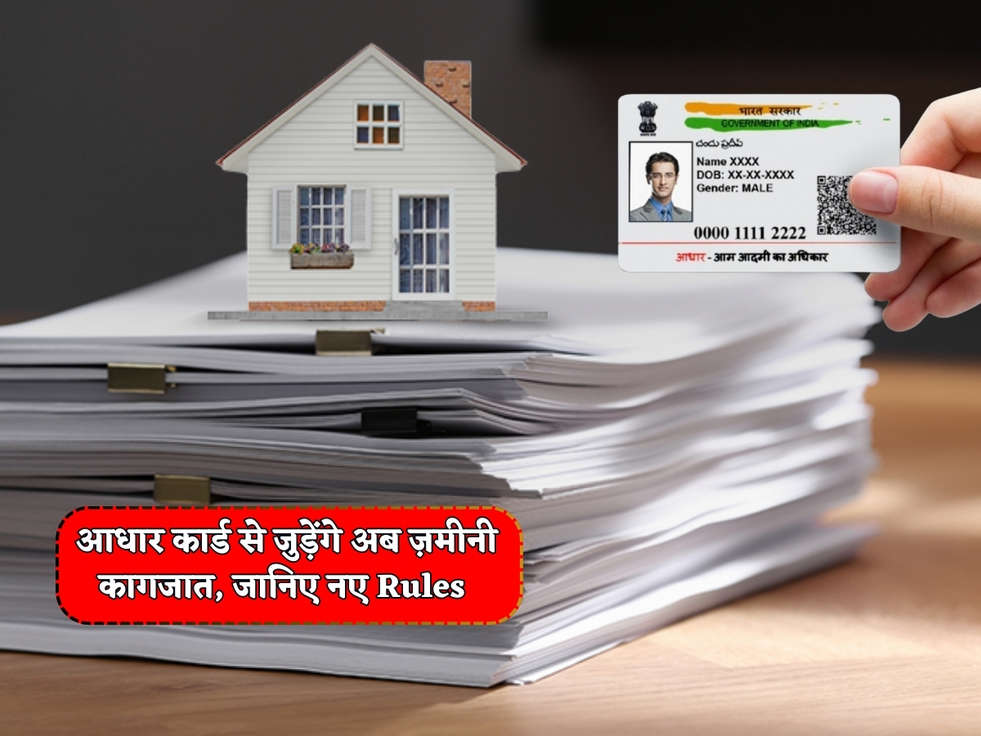 Property Documents : आधार कार्ड से जुड़ेंगे अब ज़मीनी कागजात, जानिए नए Rules  