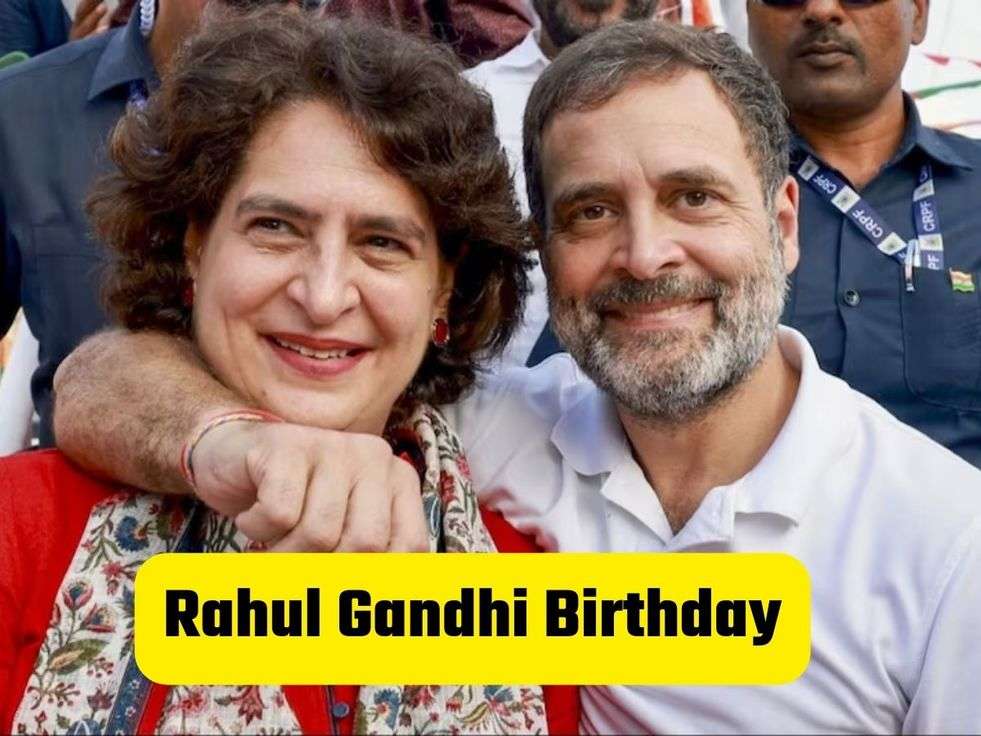 Rahul Gandhi Birthday: राहुल गांधी को प्रियंका गांधी ने आज दी जन्मदिन की ढेर सारी शुभकामनाएं!