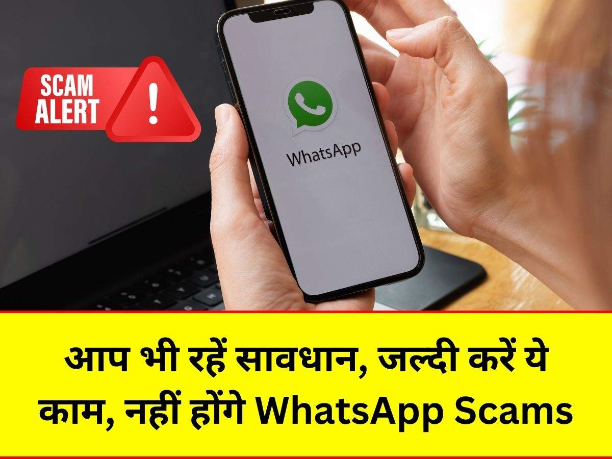 WhatsApp Scams Avoid Tips: आप भी रहें सावधान, जल्दी करें ये काम, नहीं ...