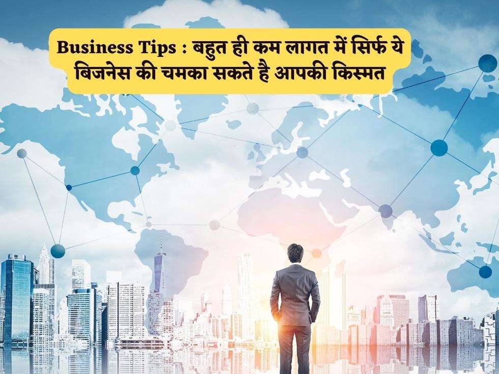 Business Tips : बहुत ही कम लागत में सिर्फ ये बिजनेस की चमका सकते है आपकी किस्मत