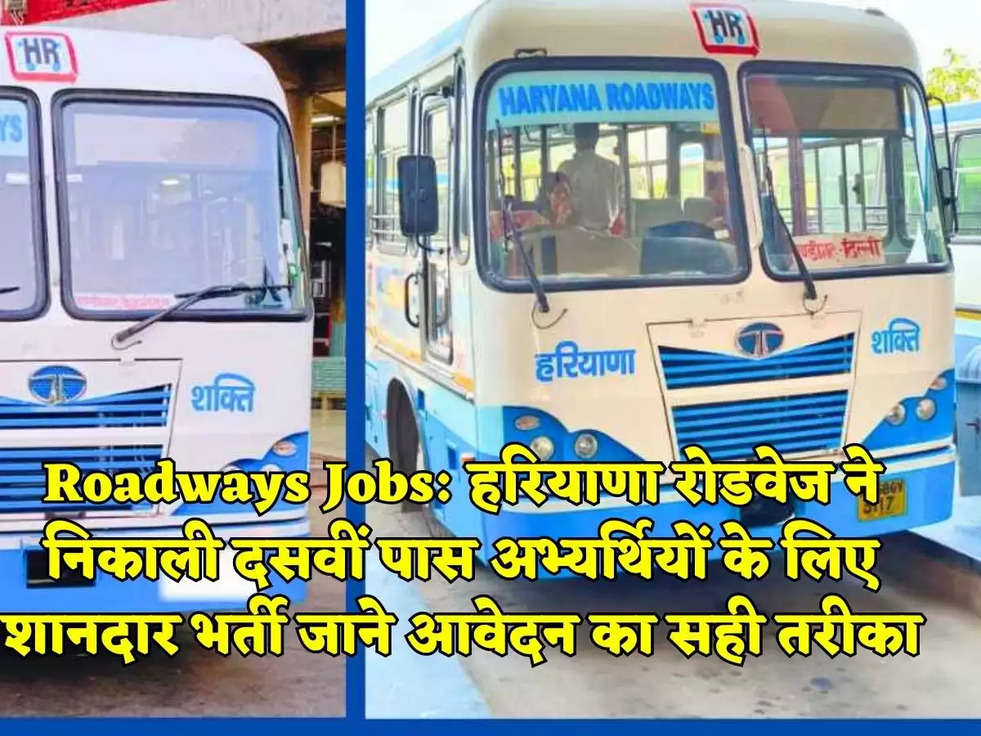 Roadways Jobs: हरियाणा रोडवेज ने निकाली दसवीं पास अभ्यर्थियों के लिए शानदार भर्ती जाने आवेदन का सही तरीका