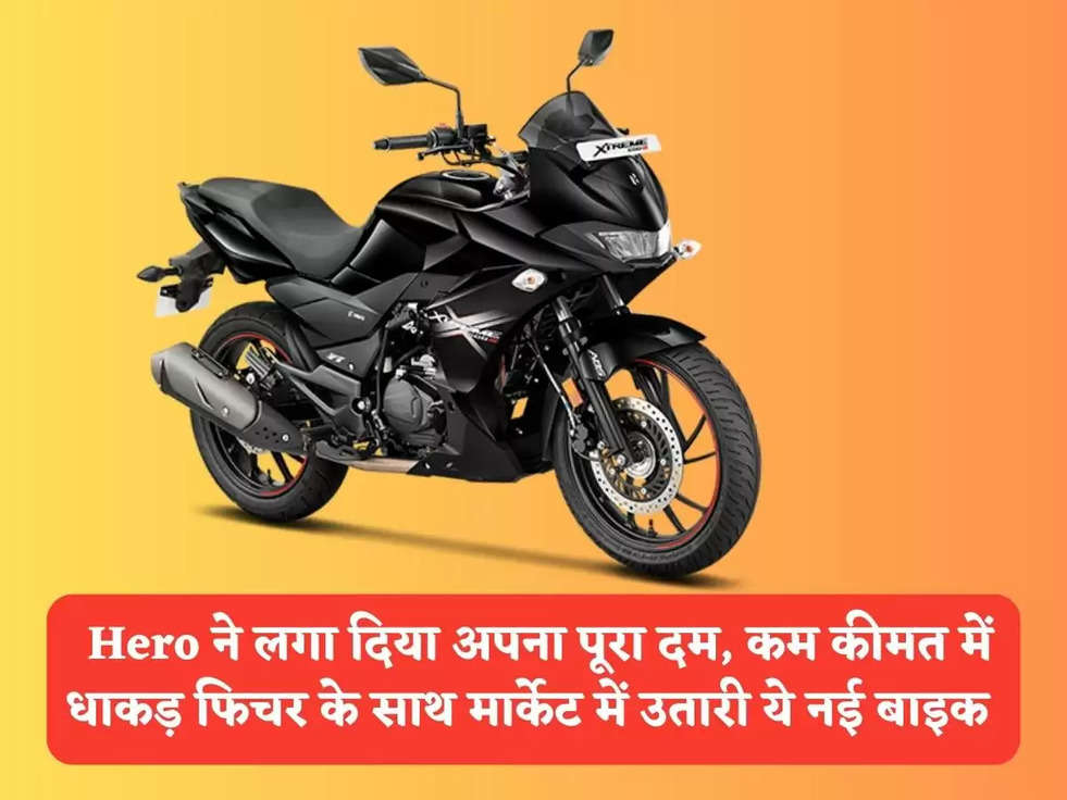 Hero Xtreme 200S: Hero ने लगा दिया अपना पूरा दम, कम कीमत में धाकड़ फिचर के साथ मार्केट में उतारी ये नई बाइक 