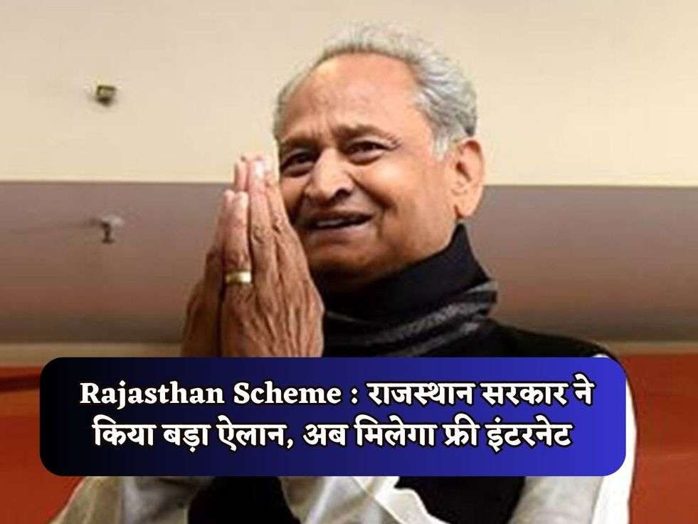 Rajasthan Scheme : राजस्थान सरकार ने किया बड़ा ऐलान, अब मिलेगा फ्री इंटरनेट 