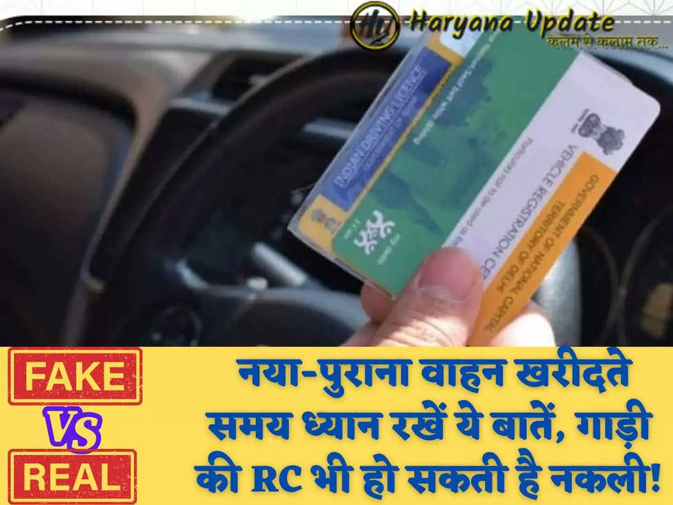  नया-पुराना वाहन खरीदते समय ध्यान रखें ये बातें, गाड़ी की RC भी हो सकती है नकली!