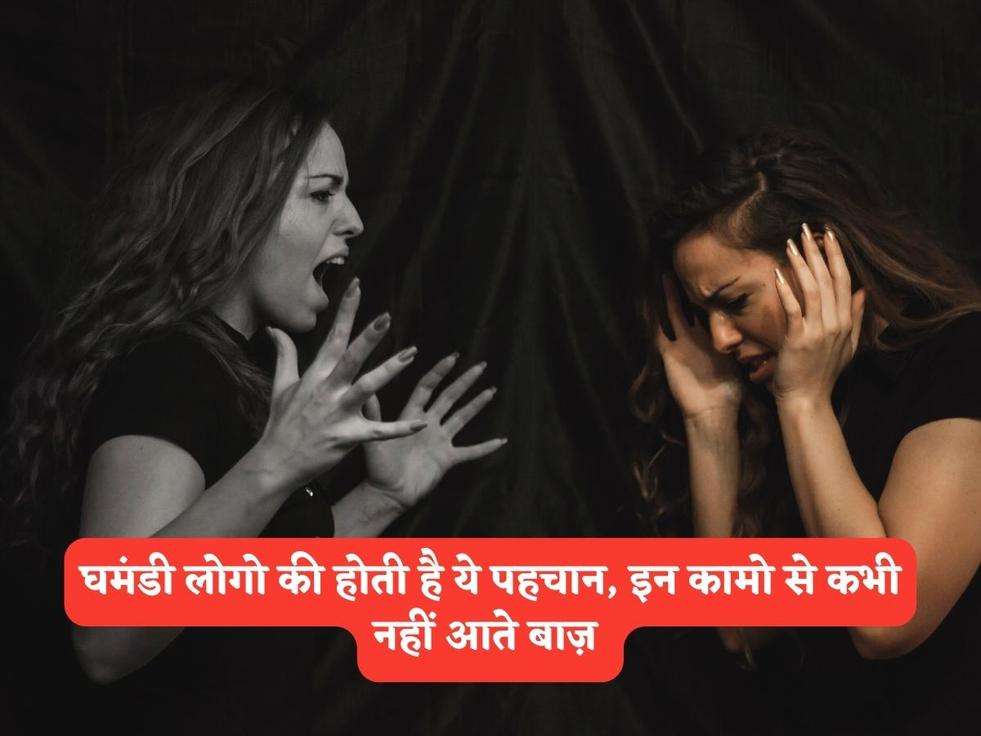 घमंडी लोगो की होती है ये पहचान, इन कामो से कभी नहीं आते बाज़ 