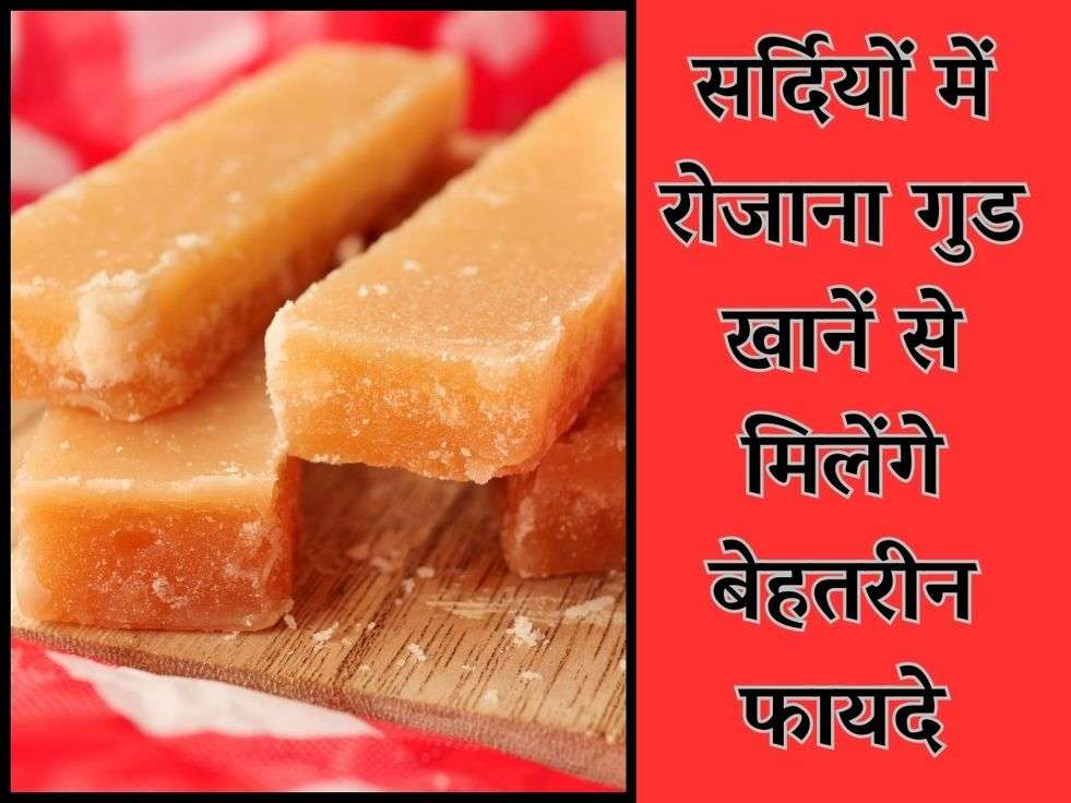 Jaggery Benefits: सर्दियों में रोजाना गुड खानें से मिलेंगे बेहतरीन फायदे