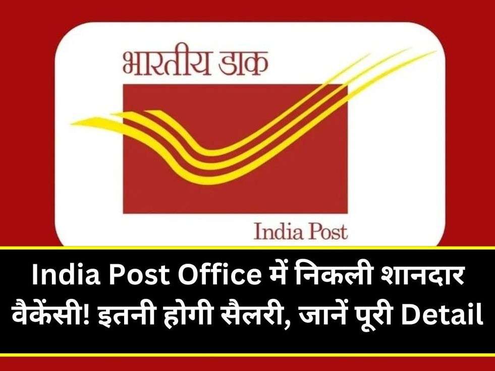 India Post Office में निकली शानदार वैकेंसी! इतनी होगी सैलरी, जानें पूरी Detail