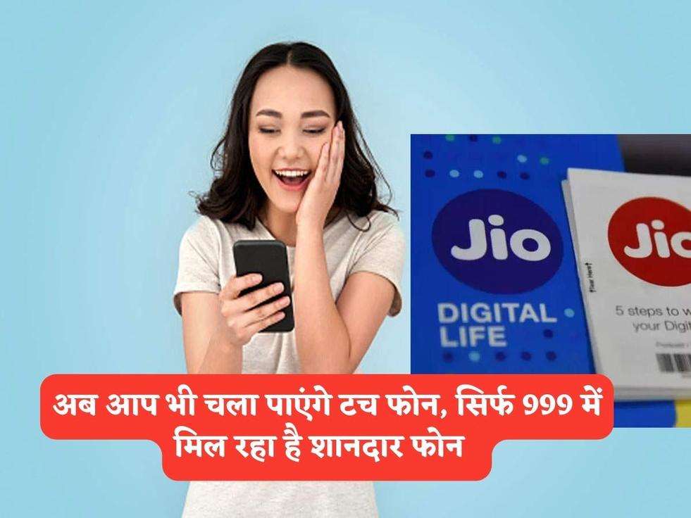 Jio Smartphone : अब आप भी चला पाएंगे टच फोन, सिर्फ 999 में मिल रहा है शानदार फोन  