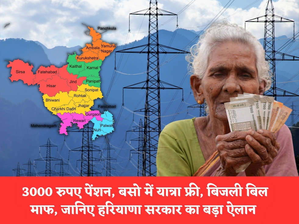 Haryana Govt Scheme : 3000 रुपए पेंशन, बसो में यात्रा फ्री, बिजली बिल माफ, जानिए हरियाणा सरकार का बड़ा ऐलान 