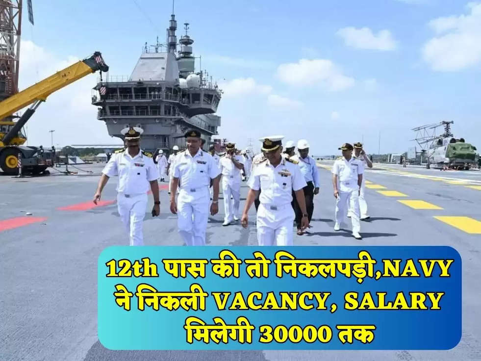 12th पास की तो निकलपड़ी,NAVY ने निकली VACANCY, SALARY मिलेगी 30000 तक