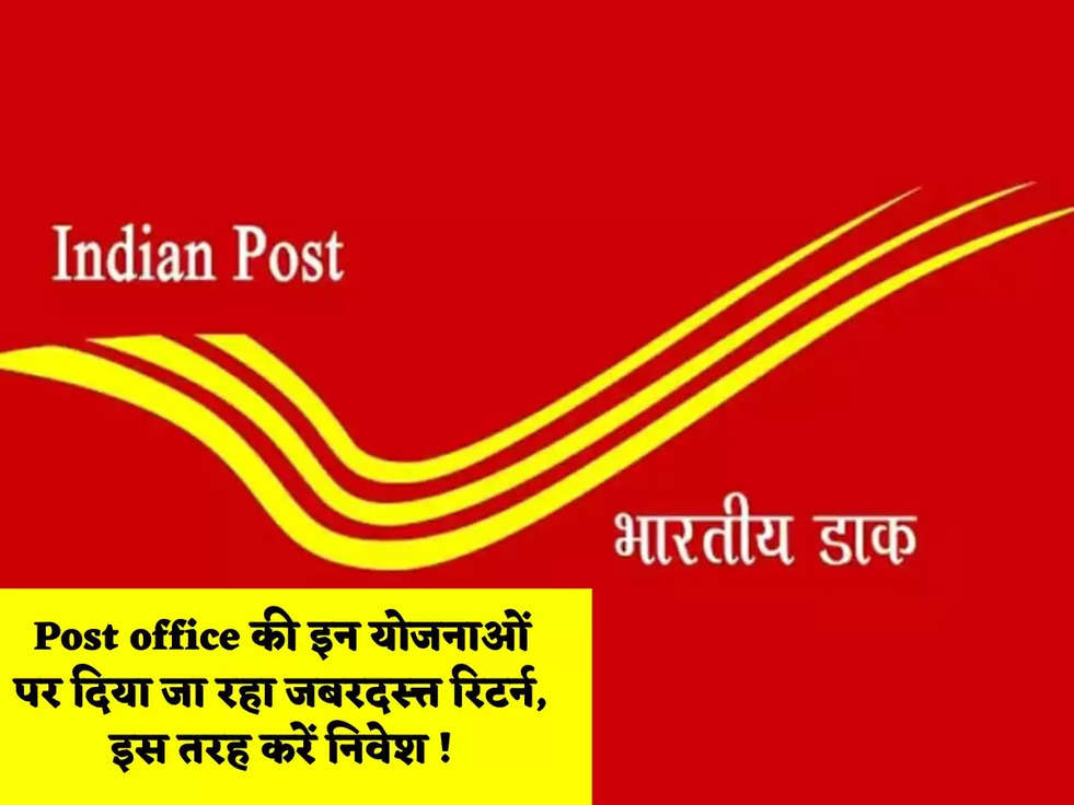 Post office की इन योजनाओं पर दिया जा रहा जबरदस्त्त रिटर्न, इस तरह करें निवेश !