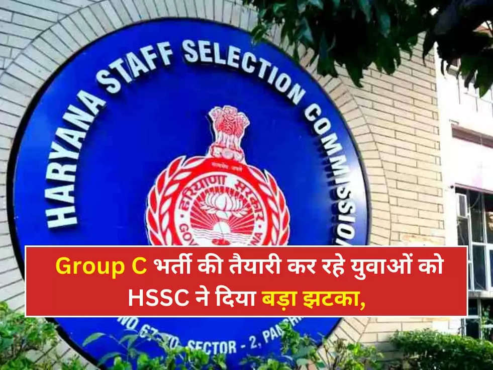 Haryana CET: हरियाणा Group C भर्ती की तैयारी कर रहे युवाओं को HSSC ने दिया बड़ा झटका, CET के साथ इन भर्तियों पर भी लगाई रोक