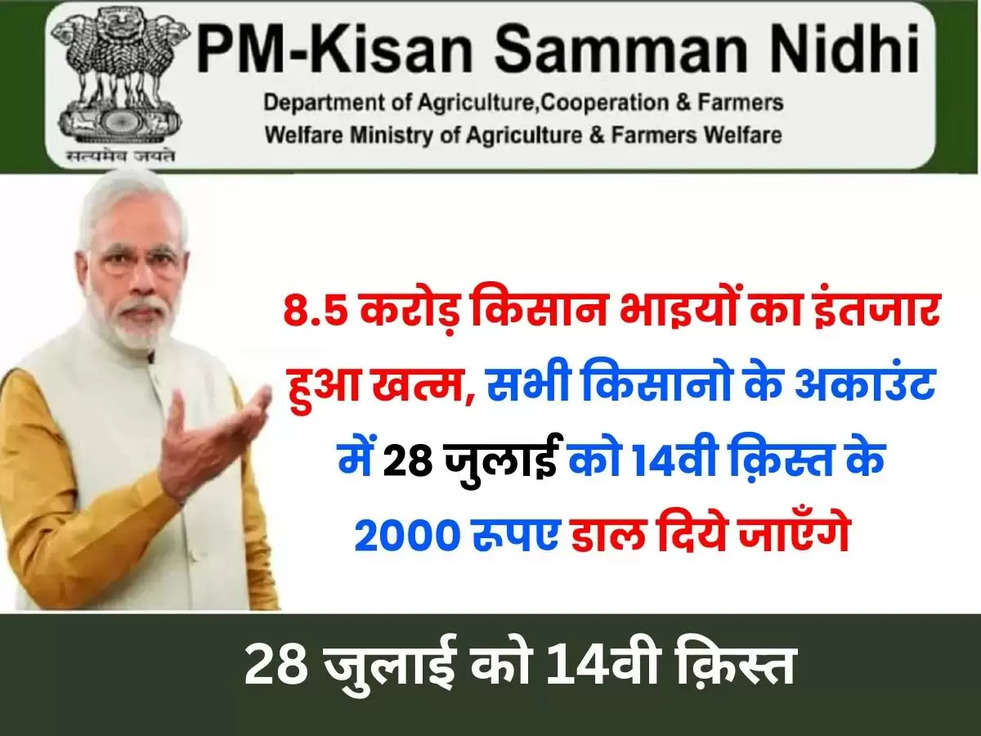 8.5 करोड़ किसान भाइयों का इंतजार हुआ खत्म, सभी किसानो के अकाउंट में 28 जुलाई को 14वी क़िस्त के 2000 रूपए डाल दिये जाएँगे  