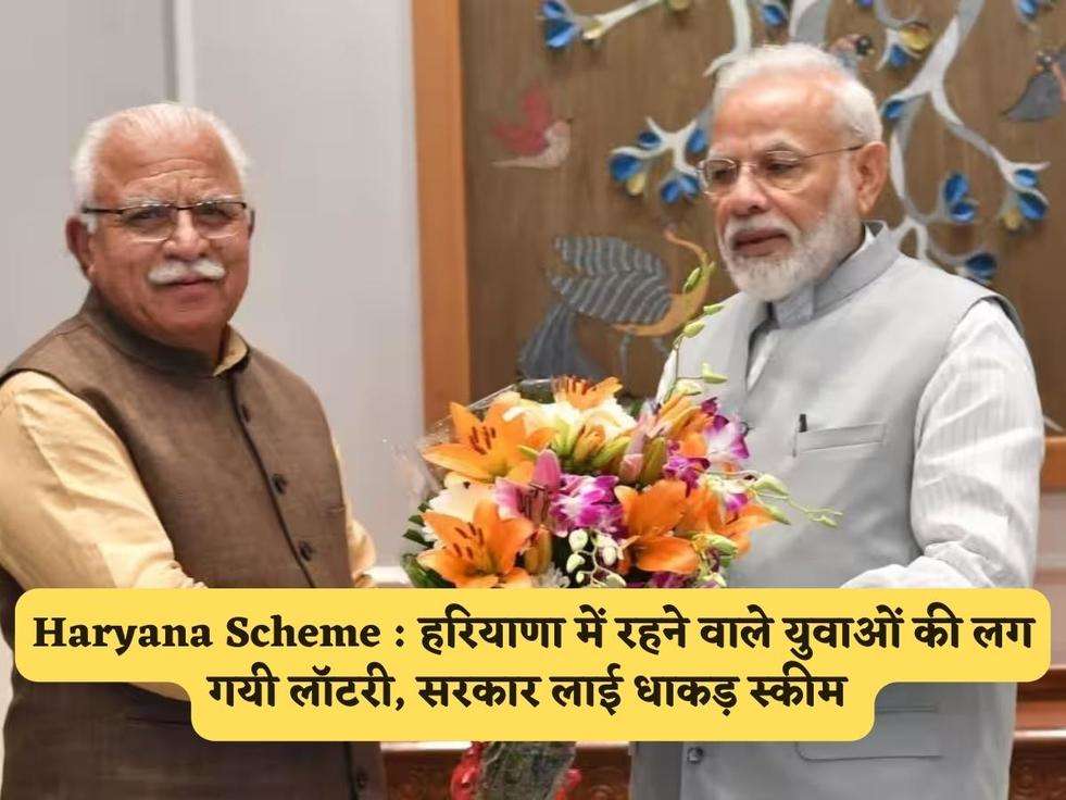 Haryana Scheme : हरियाणा में रहने वाले युवाओं की लग गयी लॉटरी, सरकार लाई धाकड़ स्कीम 