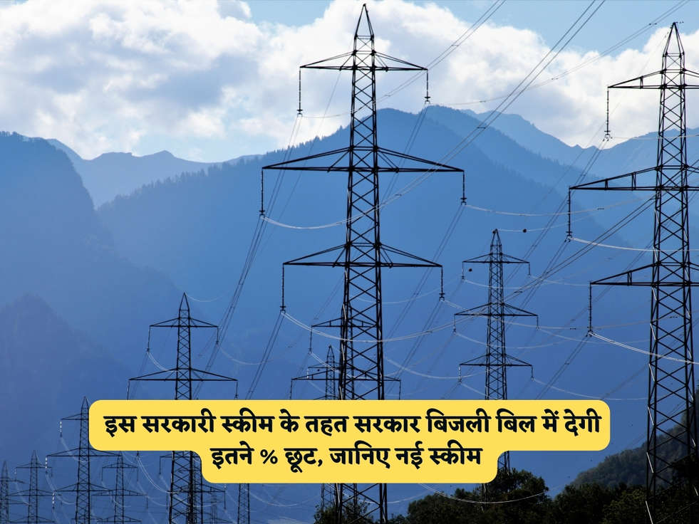 Electricity Scheme : इस सरकारी स्कीम के तहत सरकार बिजली बिल में देगी इतने % छूट, जानिए नई स्कीम 