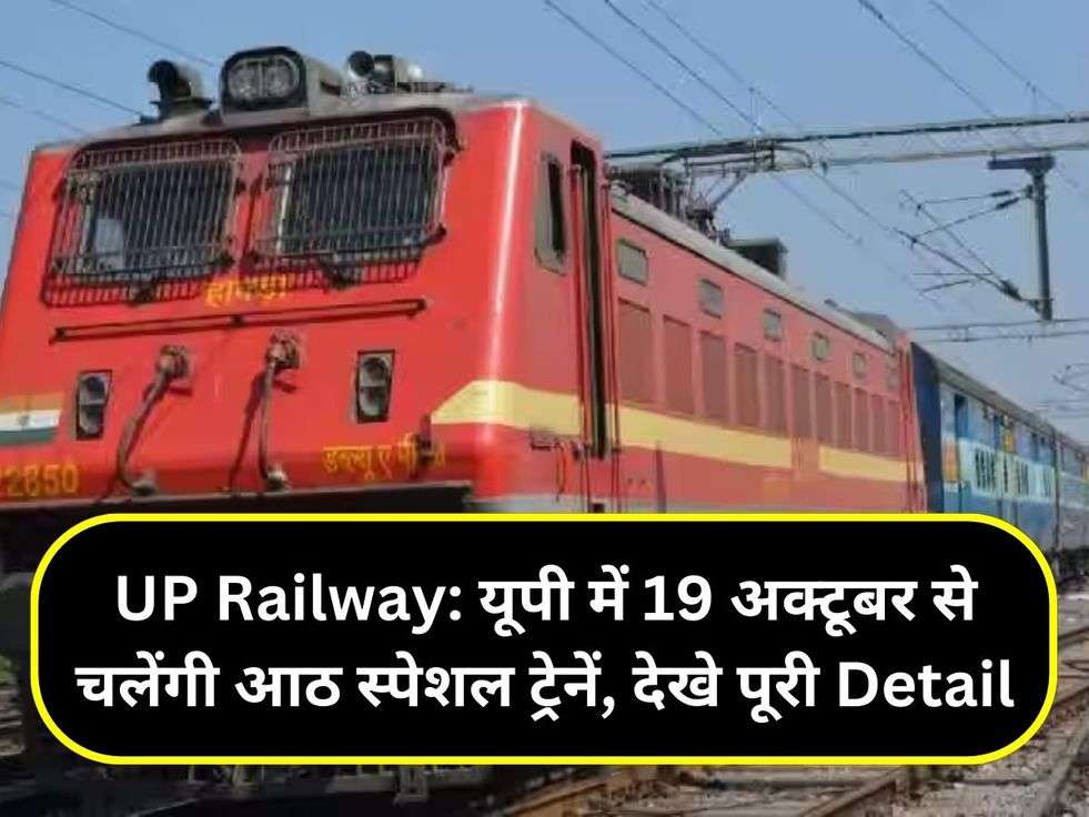 UP Railway: यूपी में 19 अक्टूबर से चलेंगी आठ स्पेशल ट्रेनें, देखे पूरी Detail