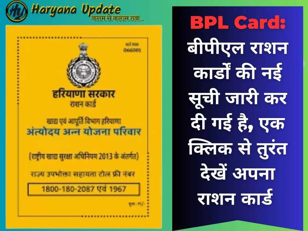 BPL Card: बीपीएल राशन कार्डों की नई सूची जारी कर दी गई है, एक क्लिक से तुरंत देखें अपना राशन कार्ड 