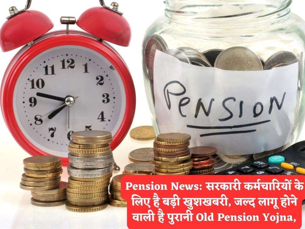 Pension News: सरकारी कर्मचारियों के लिए है बड़ी खुशखबरी, जल्द लागू होने वाली है पुरानी Old Pension Yojna,