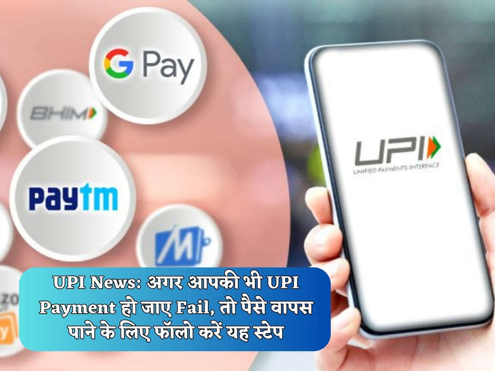 UPI News: अगर आपकी भी UPI Payment हो जाए Fail, तो पैसे वापस पाने के लिए फॉलो करें यह स्टेप