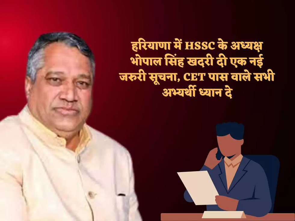 हरियाणा में HSSC के अध्यक्ष भोपाल सिंह खदरी दी एक नई जरुरी सूचना, CET पास वाले सभी अभ्यर्थी ध्यान दे