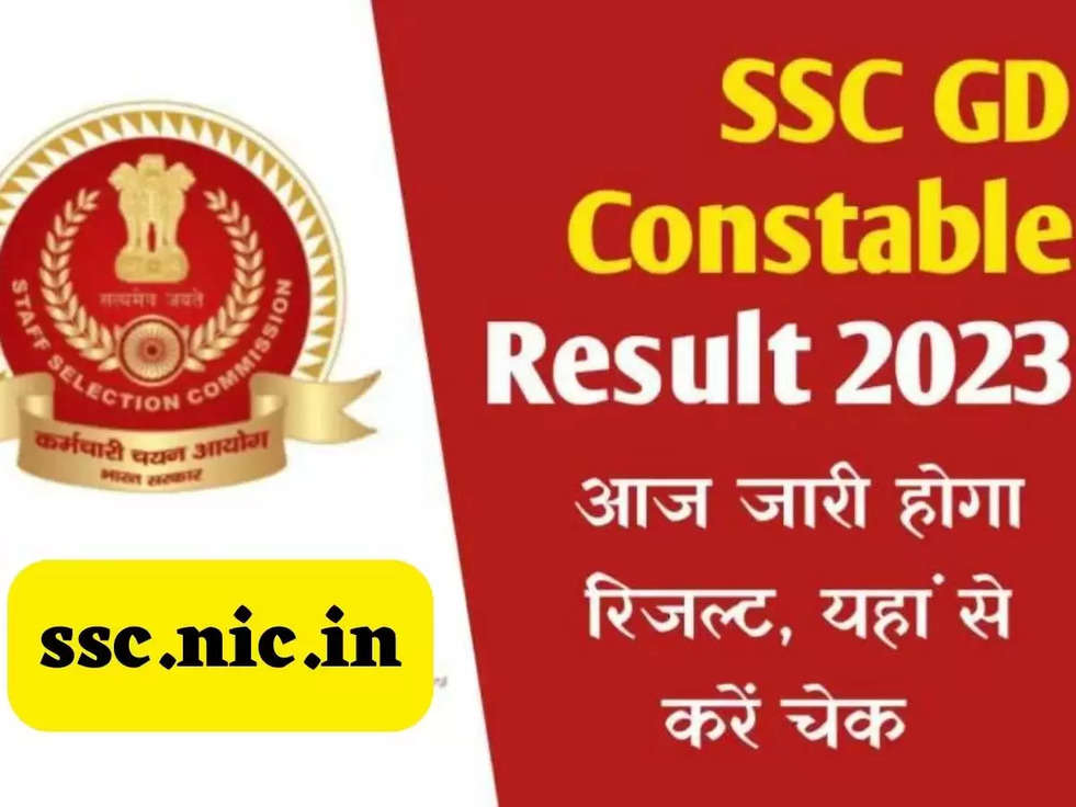 SSC GD Constable Result 2023: एसएससी जीडी कॉन्स्टेबल का रिजल्ट होने वाला है जल्दी जारी, जानें कितना रह सकता है कट-ऑफ