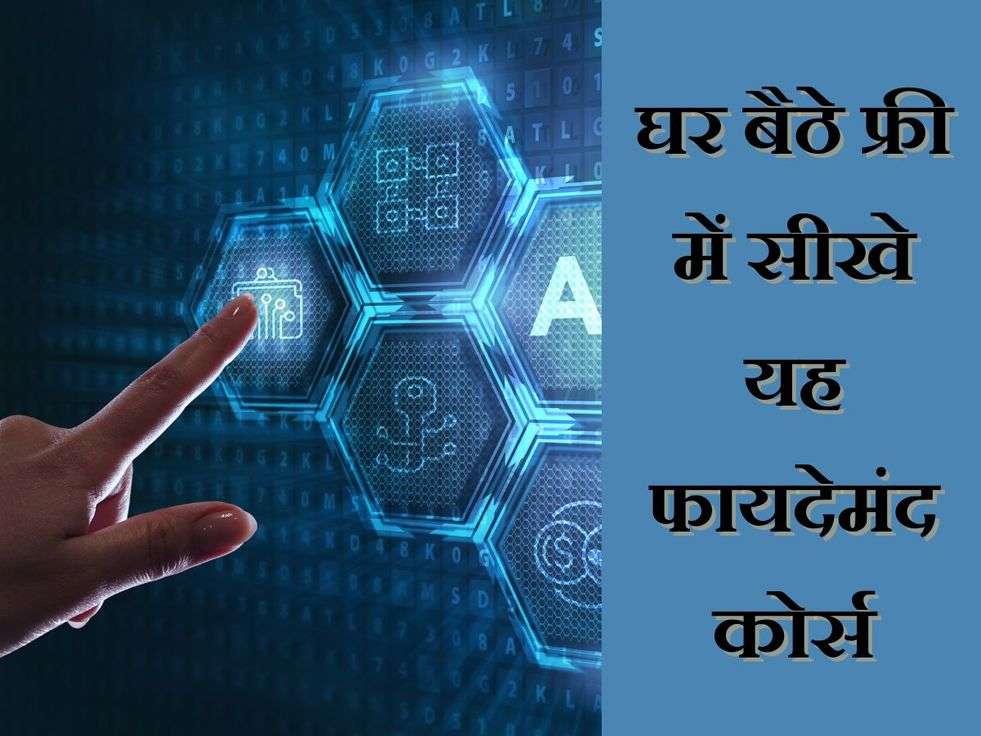 AI Courses: घर बैठे फ्री में सीखे यह फायदेमंद कोर्स