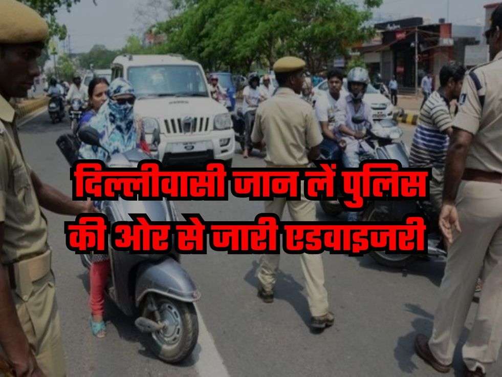 Delhi Traffic News: दिल्लीवासी जान लें पुलिस की ओर से जारी एडवाइजरी, इन रूटों पर रहेगा डायवर्जन