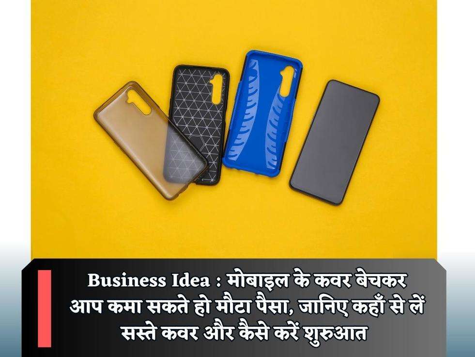 Business Idea : मोबाइल के कवर बेचकर आप कमा सकते हो मौटा पैसा, जानिए कहाँ से लें सस्ते कवर और कैसे करें शुरुआत 