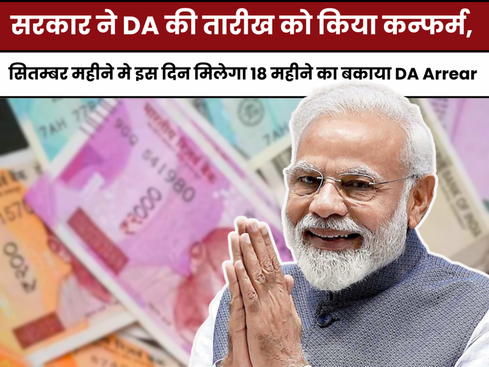 18 Months DA arrear update, 18 Months DA Arrear news, 7th Pay Commission, 18 Months DA Arrear latest news, Dearness allowance arrear, Modi Government, Central government employee news, 18 महीने का डीए एरियर, 18 महीने का एरियर, DA एरियर कब मिलेगा,Dearness Allowance न्यूज, महंगाई भत्ता न्यूज, Dearness Relief, Business News In Hindi, Business News,मोदी सरकार, News in Hindi,DA arrears latest news in hindi,