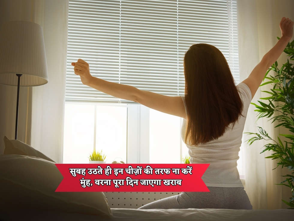 Vastu Tips : सुबह उठते ही इन चीज़ों की तरफ ना करें मुंह, वरना पूरा दिन जाएगा खराब 