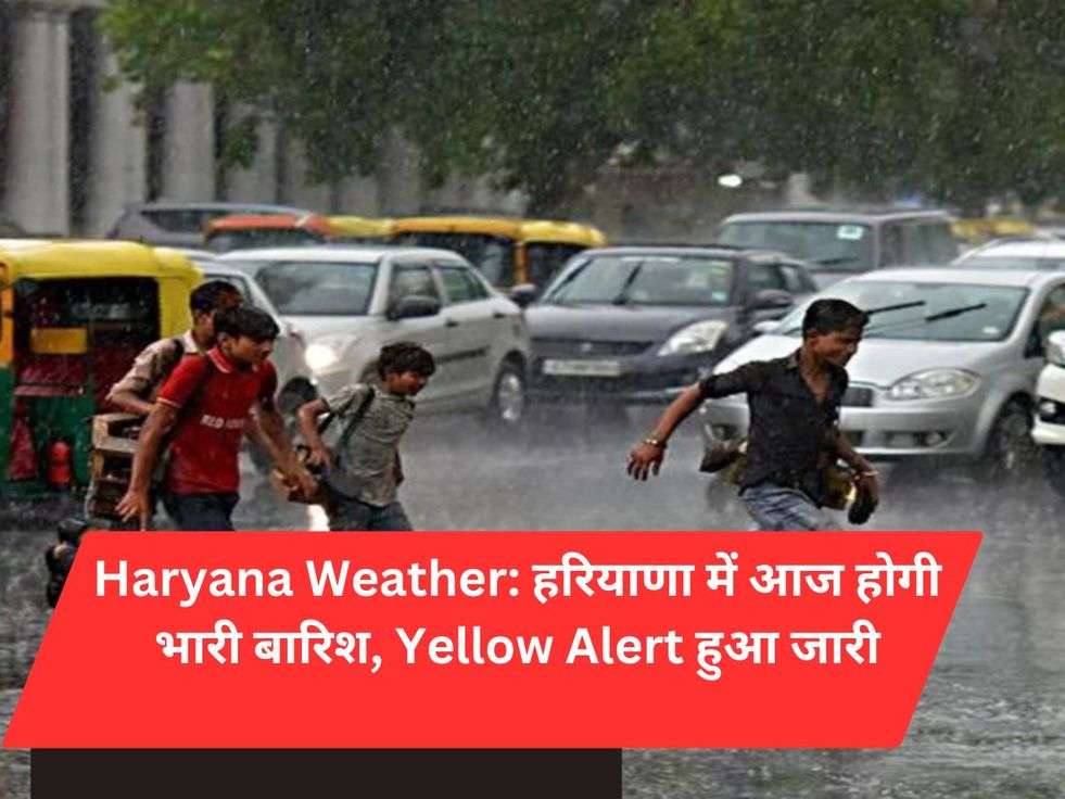 Haryana Weather: हरियाणा में आज होगी भारी बारिश, Yellow Alert हुआ जारी