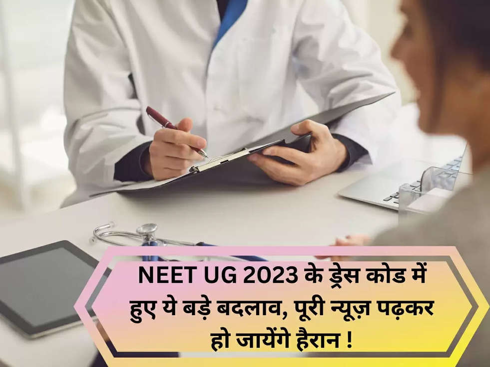 NEET UG 2023 के ड्रेस कोड में हुए ये बड़े बदलाव, पूरी न्यूज़ पढ़कर हो जायेंगे हैरान !