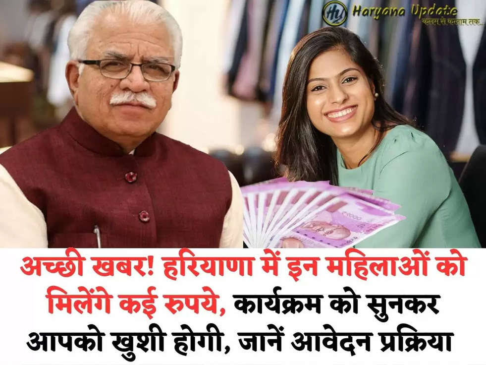 अच्छी खबर! हरियाणा में इन महिलाओं को मिलेंगे कई रुपये, कार्यक्रम को सुनकर आपको खुशी होगी, जानें आवेदन प्रक्रिया