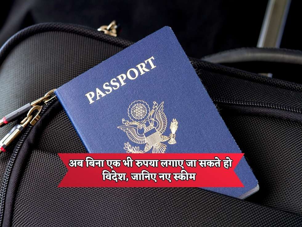 Free Visa Countries : अब बिना एक भी रुपया लगाए जा सकते हो विदेश, जानिए नए स्कीम 