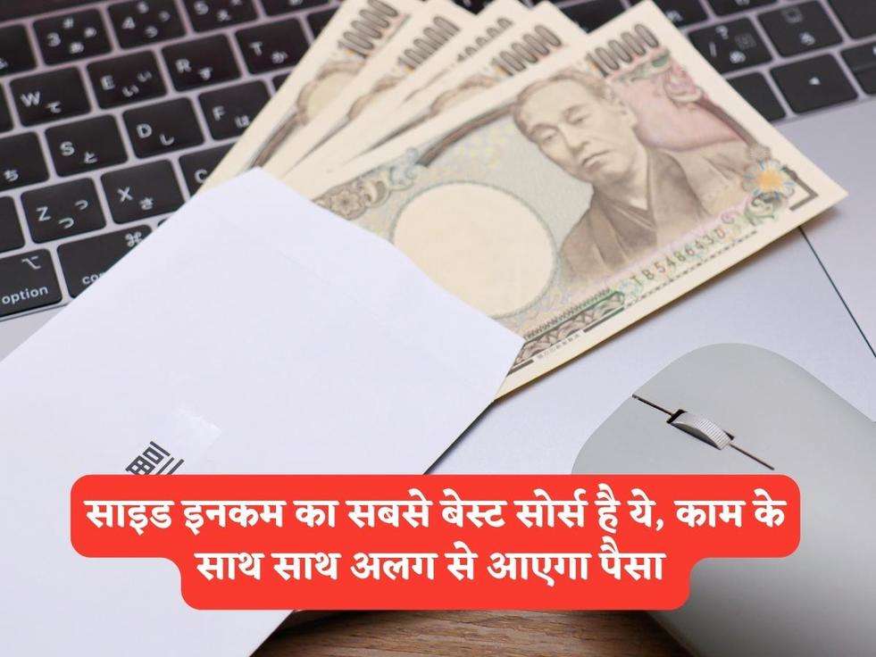 Money Tips : साइड इनकम का सबसे बेस्ट सोर्स है ये, काम के साथ साथ अलग से आएगा पैसा 