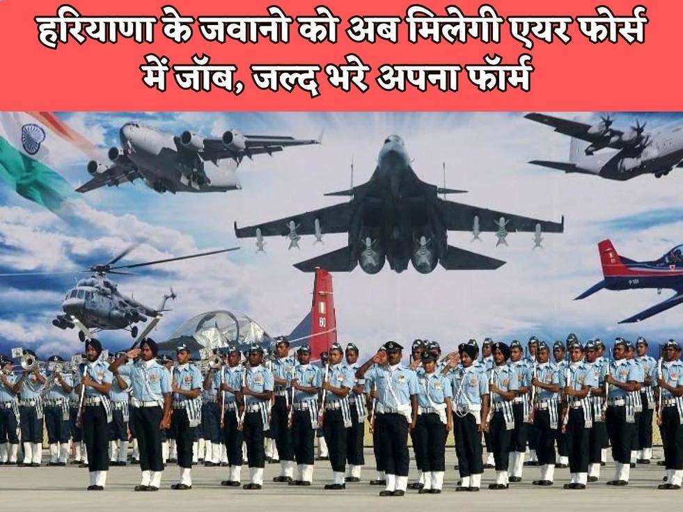 Air Force Jobs : हरियाणा के जवानो को अब मिलेगी एयर फोर्स में जॉब, जल्द भरे अपना फॉर्म 