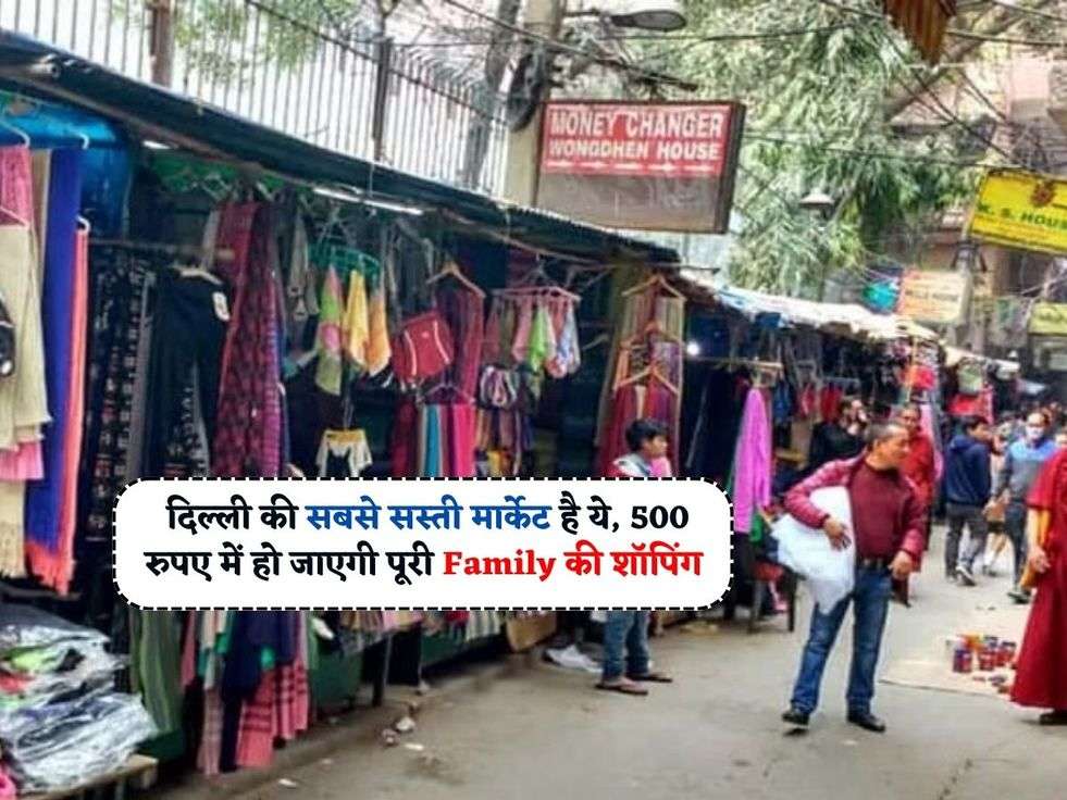 Cheapest Market In Delhi : दिल्ली की सबसे सस्ती मार्केट है ये, 500 रुपए में हो जाएगी पूरी Family की शॉपिंग 