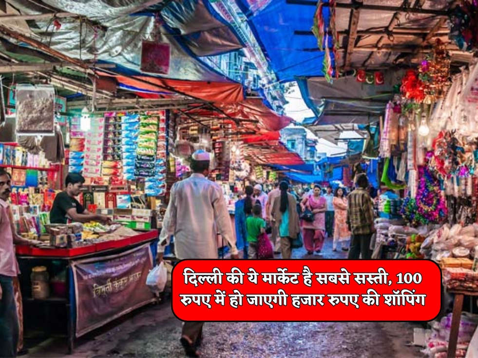 Delhi Cheapest Market : दिल्ली की ये मार्केट है सबसे सस्ती, 100 रुपए में हो जाएगी हजार रुपए की शॉपिंग 