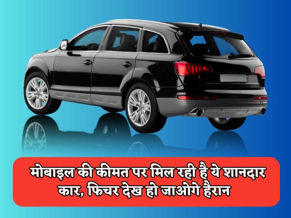 Best Car Offer : मोबाइल की कीमत पर मिल रही है ये शानदार कार, फिचर देख हो जाओगे हैरान  