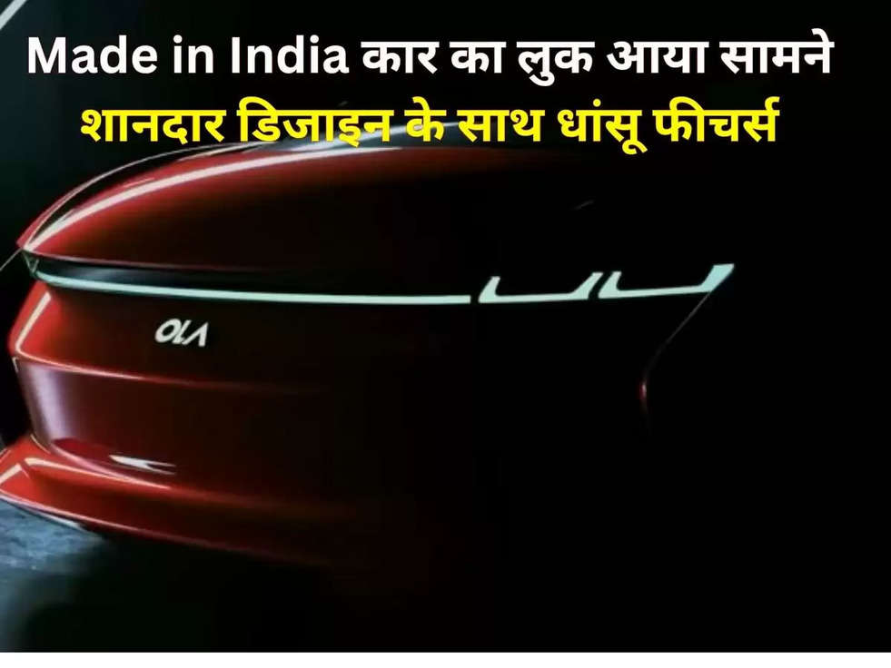  Made in India कार का लुक आया सामने, शानदार डिजाइन के साथ धांसू फीचर्स