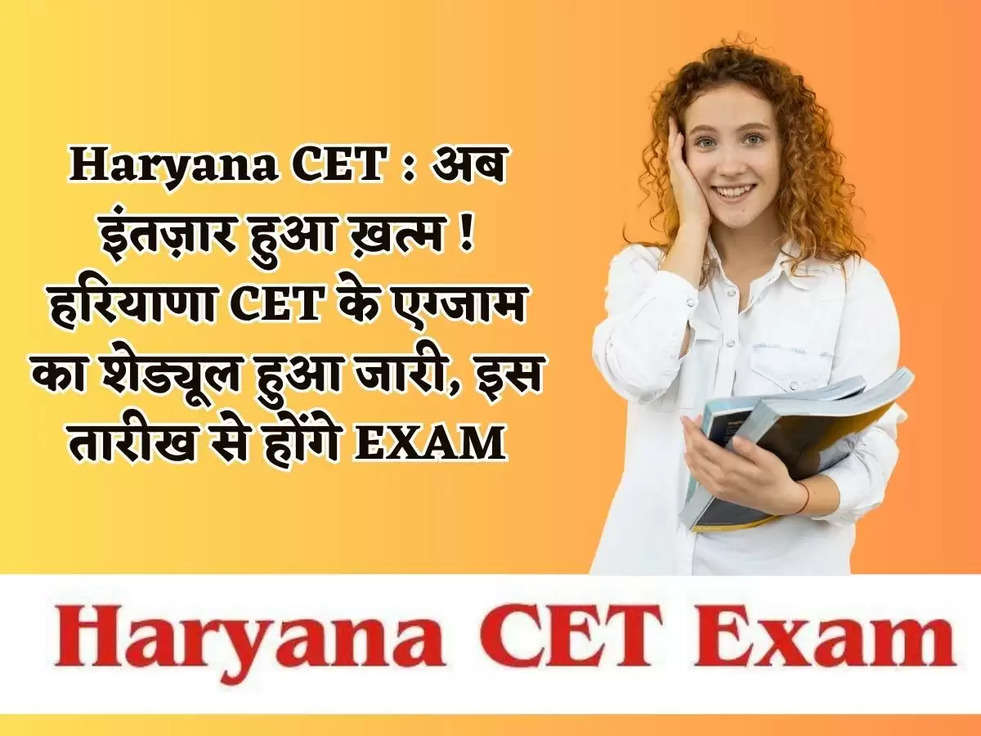 Haryana CET : अब इंतज़ार हुआ ख़त्म ! हरियाणा CET के एग्जाम का शेड्यूल हुआ जारी, इस तारीख से होंगे EXAM