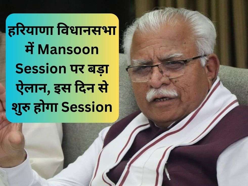 हरियाणा विधानसभा में Mansoon Session पर बड़ा ऐलान, इस दिन से शुरु होगा Session