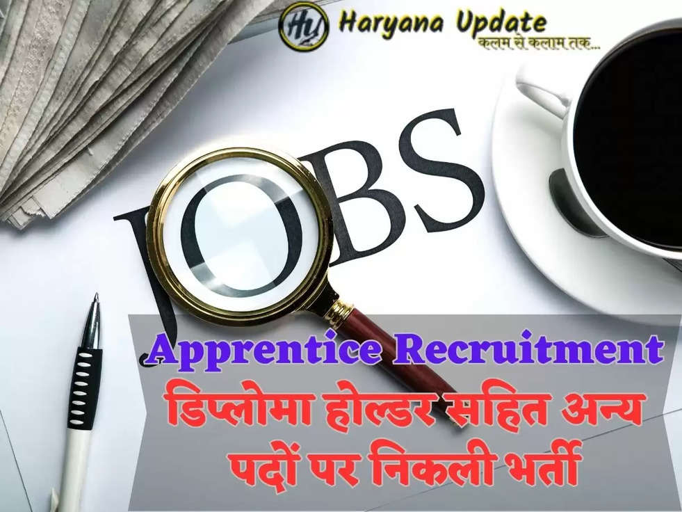 Apprentice Recruitment डिप्लोमा होल्डर सहित अन्य पदों पर निकली भर्ती