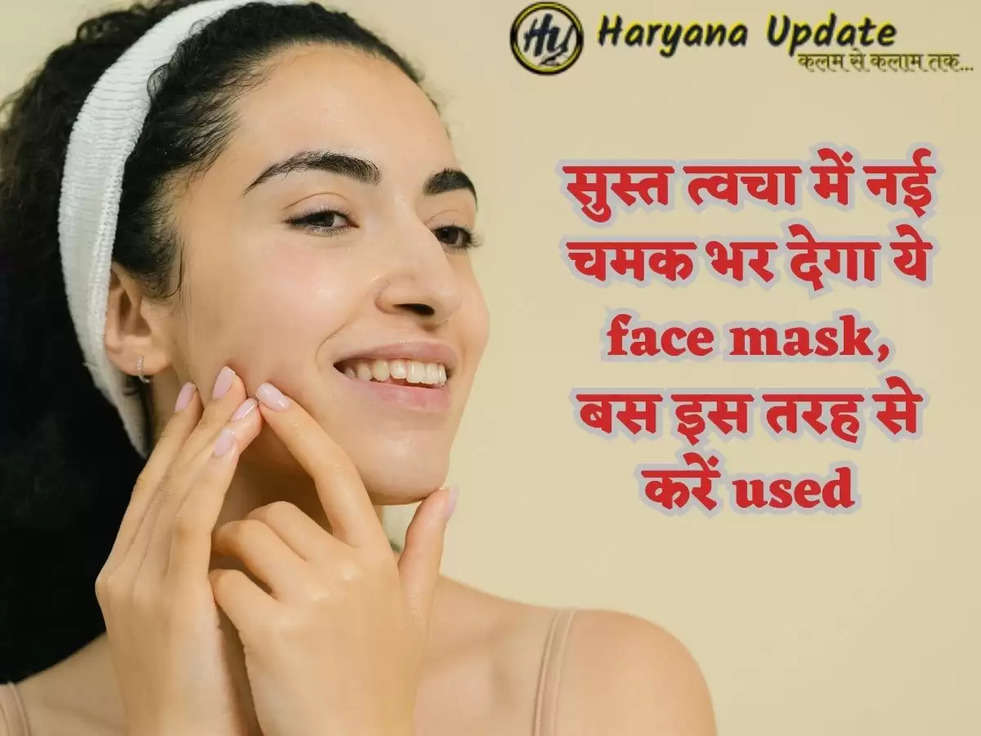 सुस्त त्वचा में नई चमक भर देगा ये face mask, बस इस तरह से करें used