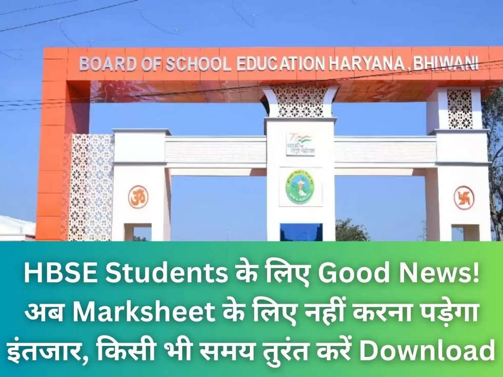 HBSE Students के लिए Good News! अब Marksheet के लिए नहीं करना पडे़गा इंतजार, किसी भी समय तुरंत करें Download