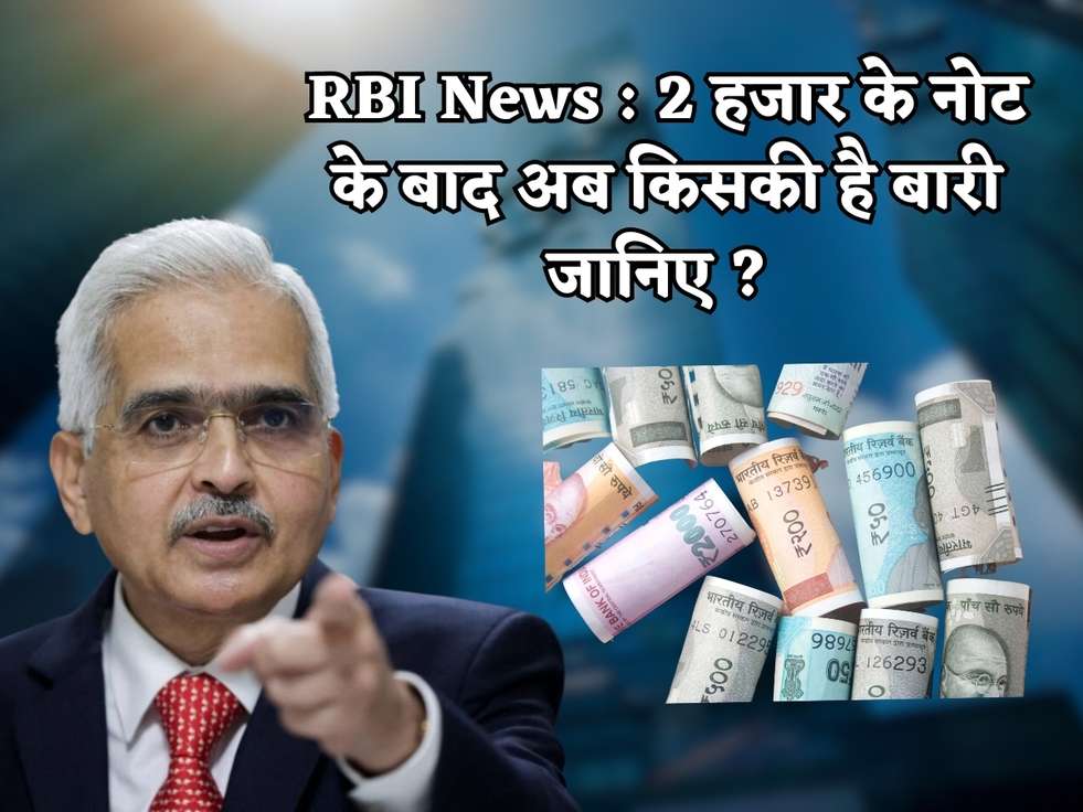 RBI News : 2 हजार के नोट के बाद अब किसकी है बारी जानिए ? 