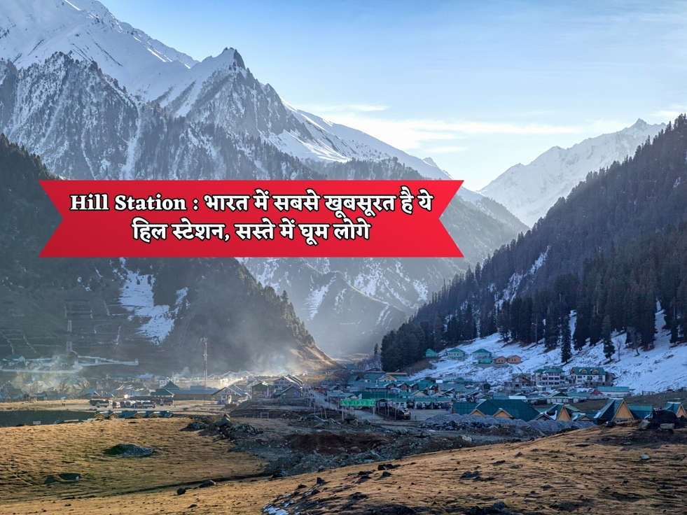 Hill Station : भारत में सबसे खूबसूरत है ये हिल स्टेशन, सस्ते में घूम लोगे 